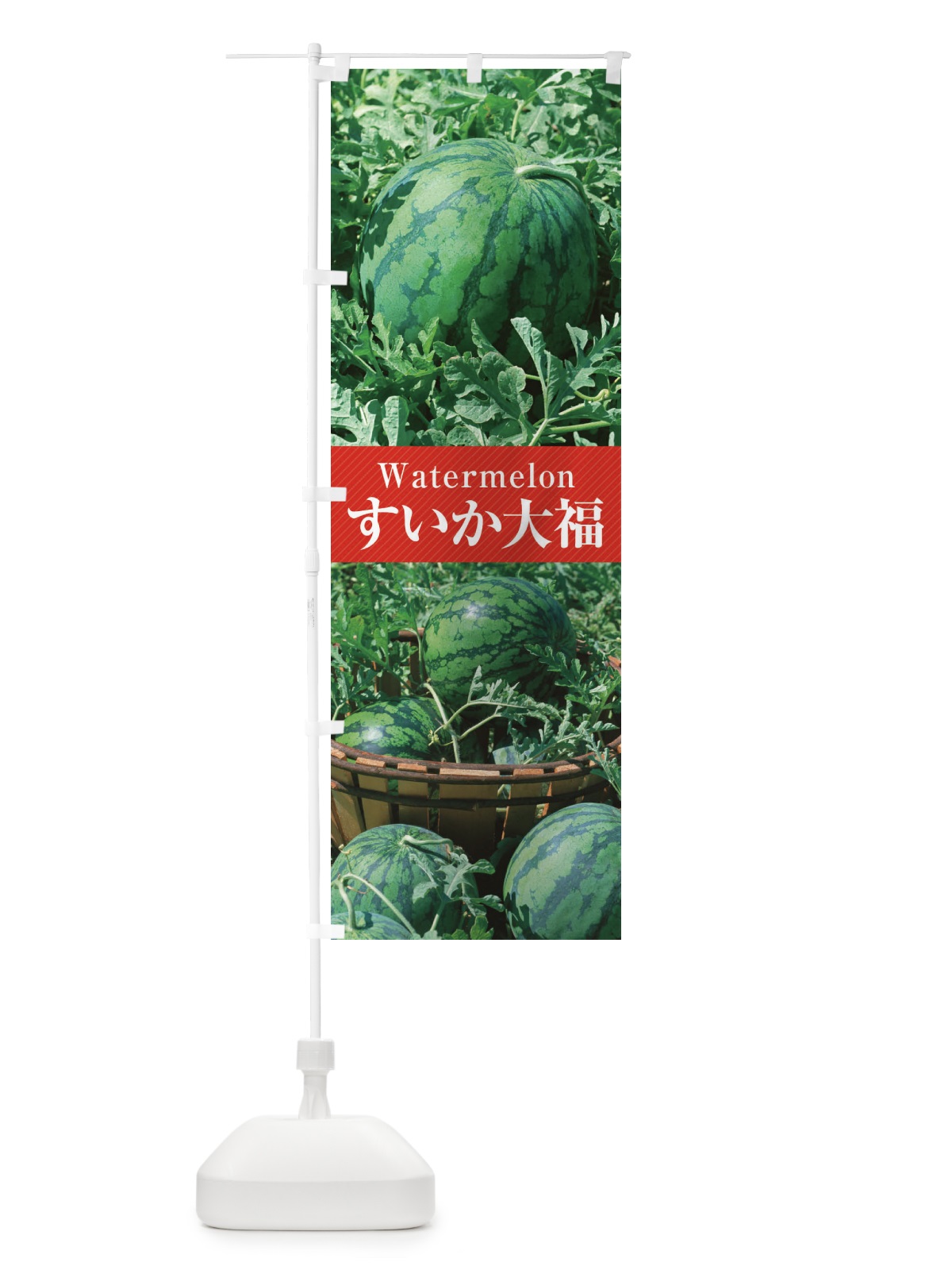 のぼり すいか大福 のぼり旗 E6C5(デザイン【A】)