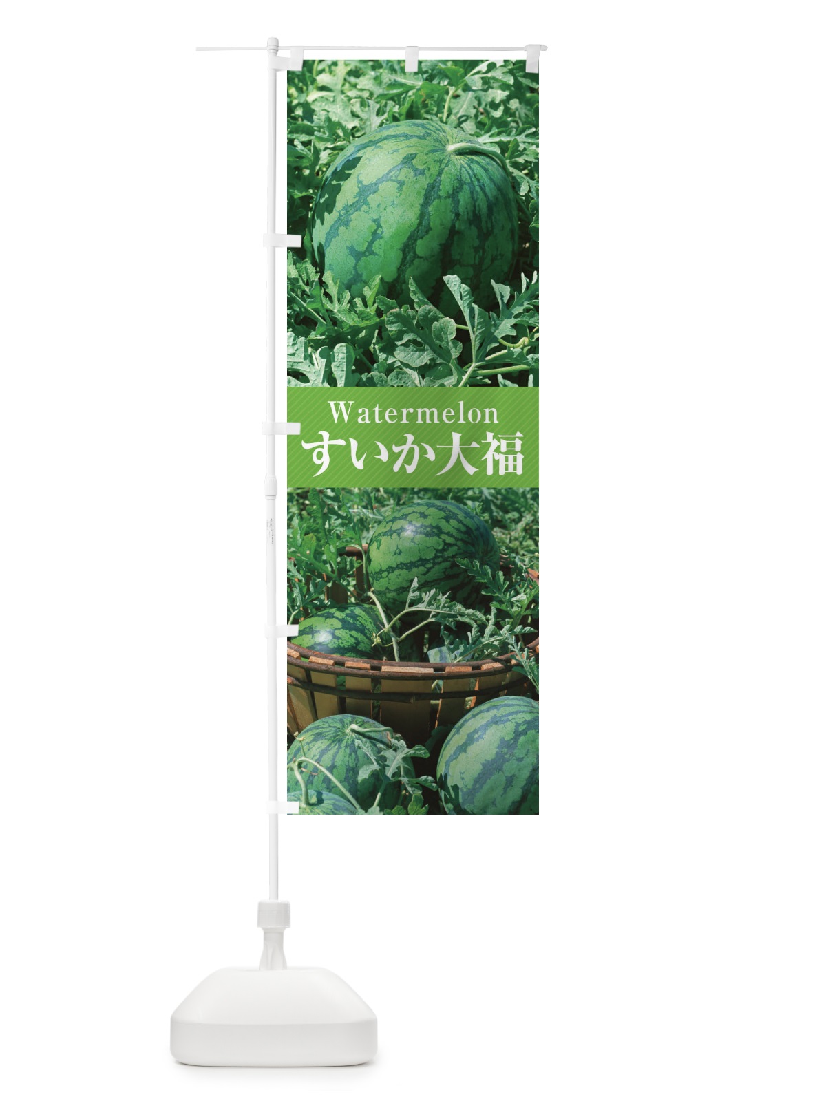 のぼり すいか大福 のぼり旗 E6C5(デザイン【C】)