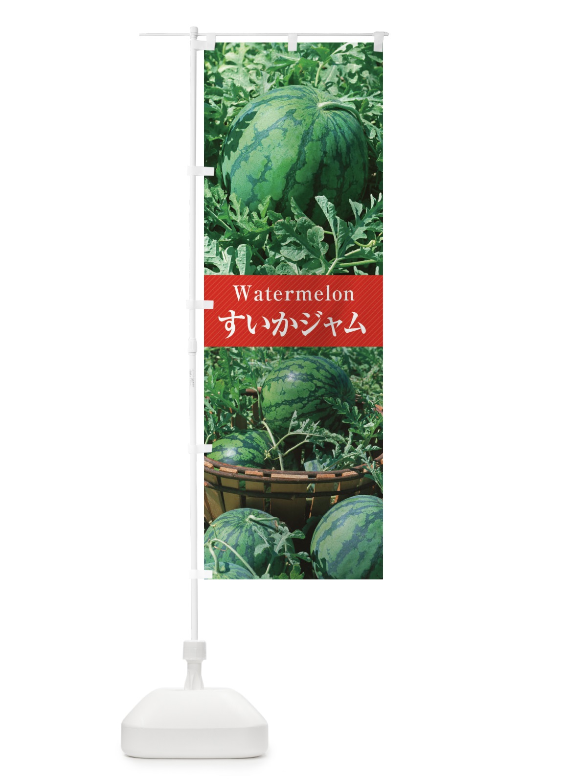 のぼり すいかジャム のぼり旗 E6C7(デザイン【A】)