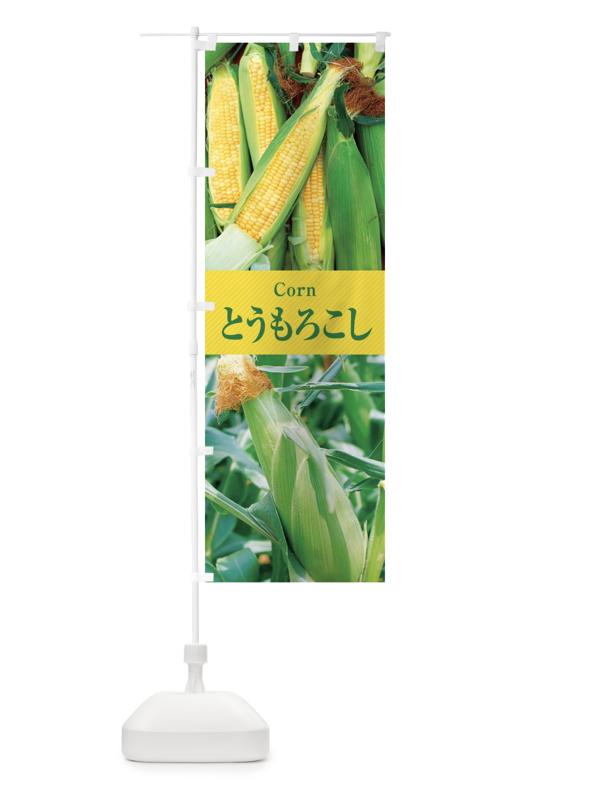 のぼり とうもろこし のぼり旗 E6CC(デザイン【A】)