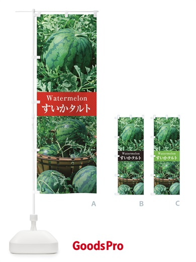 のぼり すいかタルト のぼり旗 E6CF