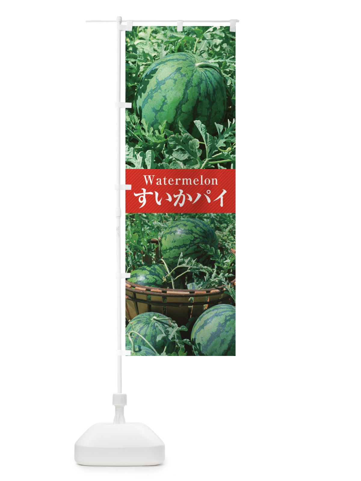 のぼり すいかパイ のぼり旗 E6CG(デザイン【A】)