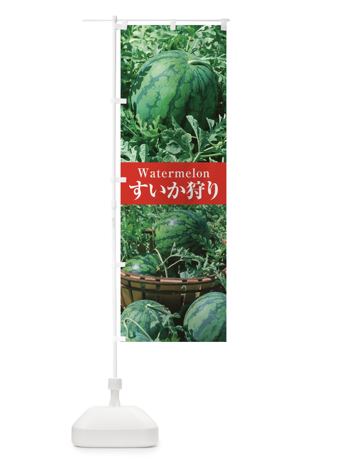 のぼり すいか狩り のぼり旗 E6CH(デザイン【A】)