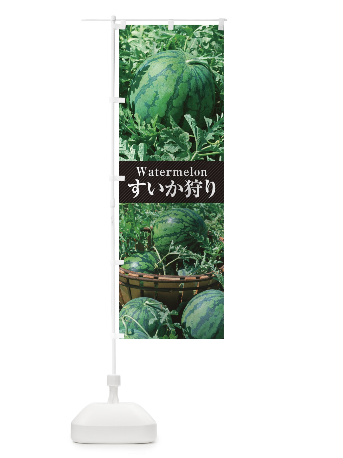 のぼり すいか狩り のぼり旗 E6CH(デザイン【B】)