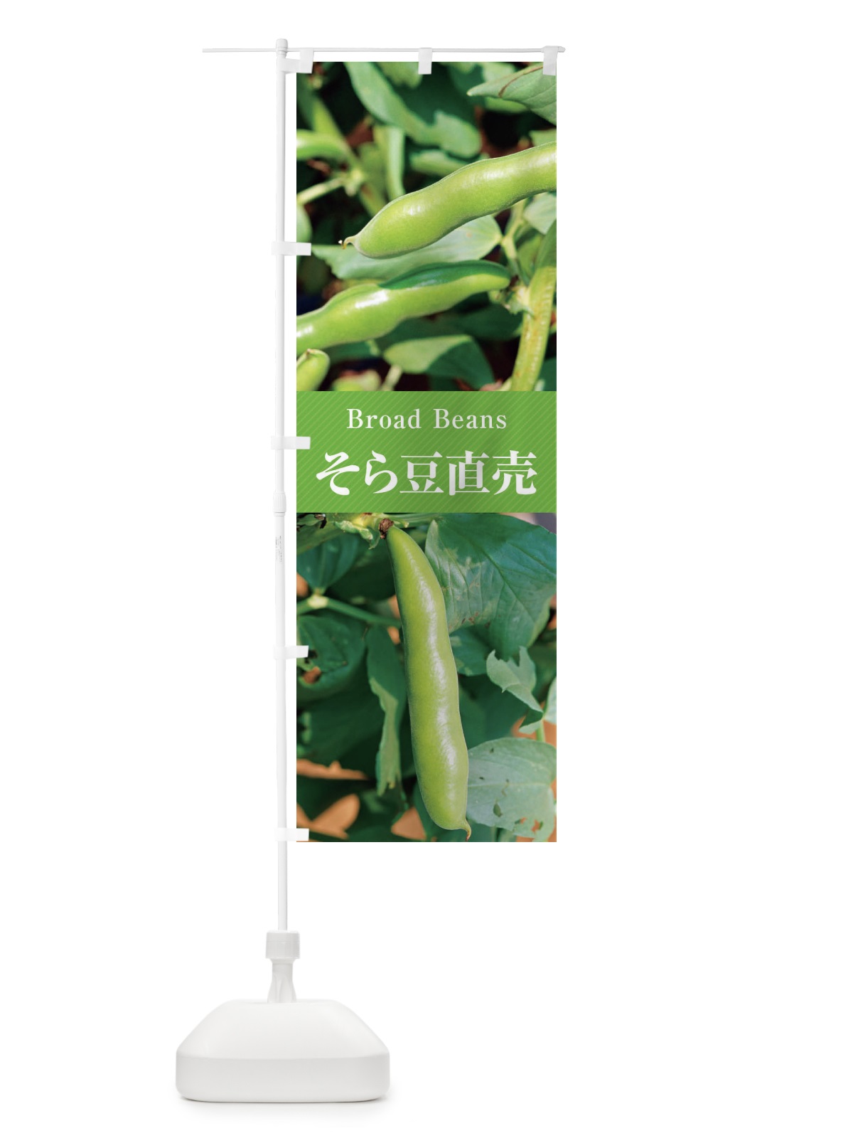 のぼり そら豆直売 のぼり旗 E6CJ(デザイン【A】)