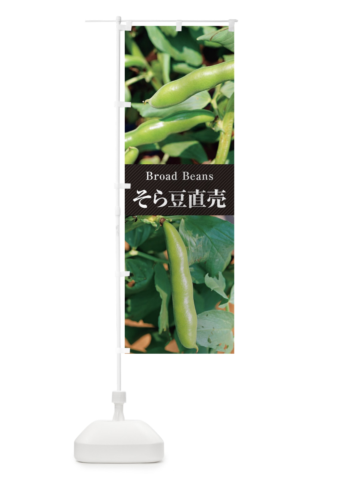 のぼり そら豆直売 のぼり旗 E6CJ(デザイン【B】)