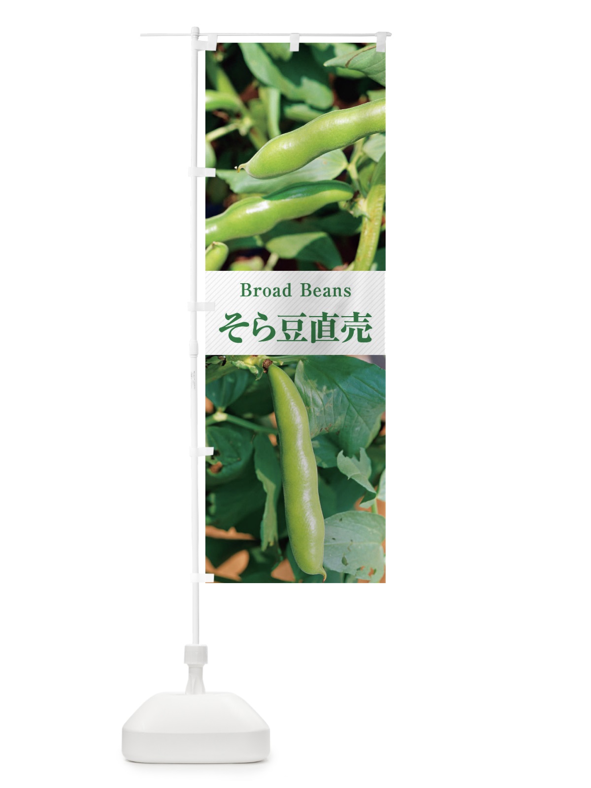 のぼり そら豆直売 のぼり旗 E6CJ(デザイン【C】)