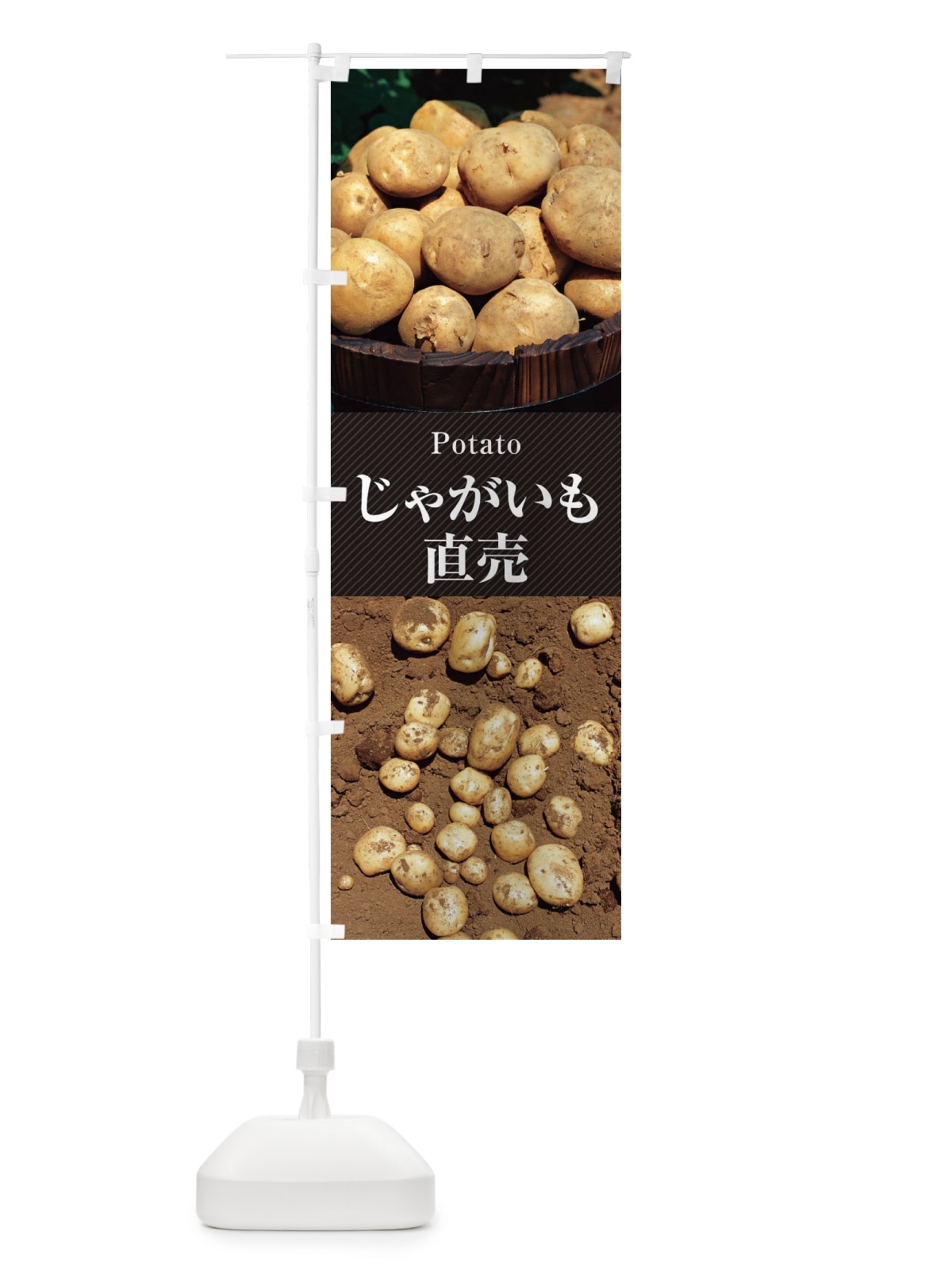 のぼり じゃがいも直売 のぼり旗 E6CK(デザイン【B】)