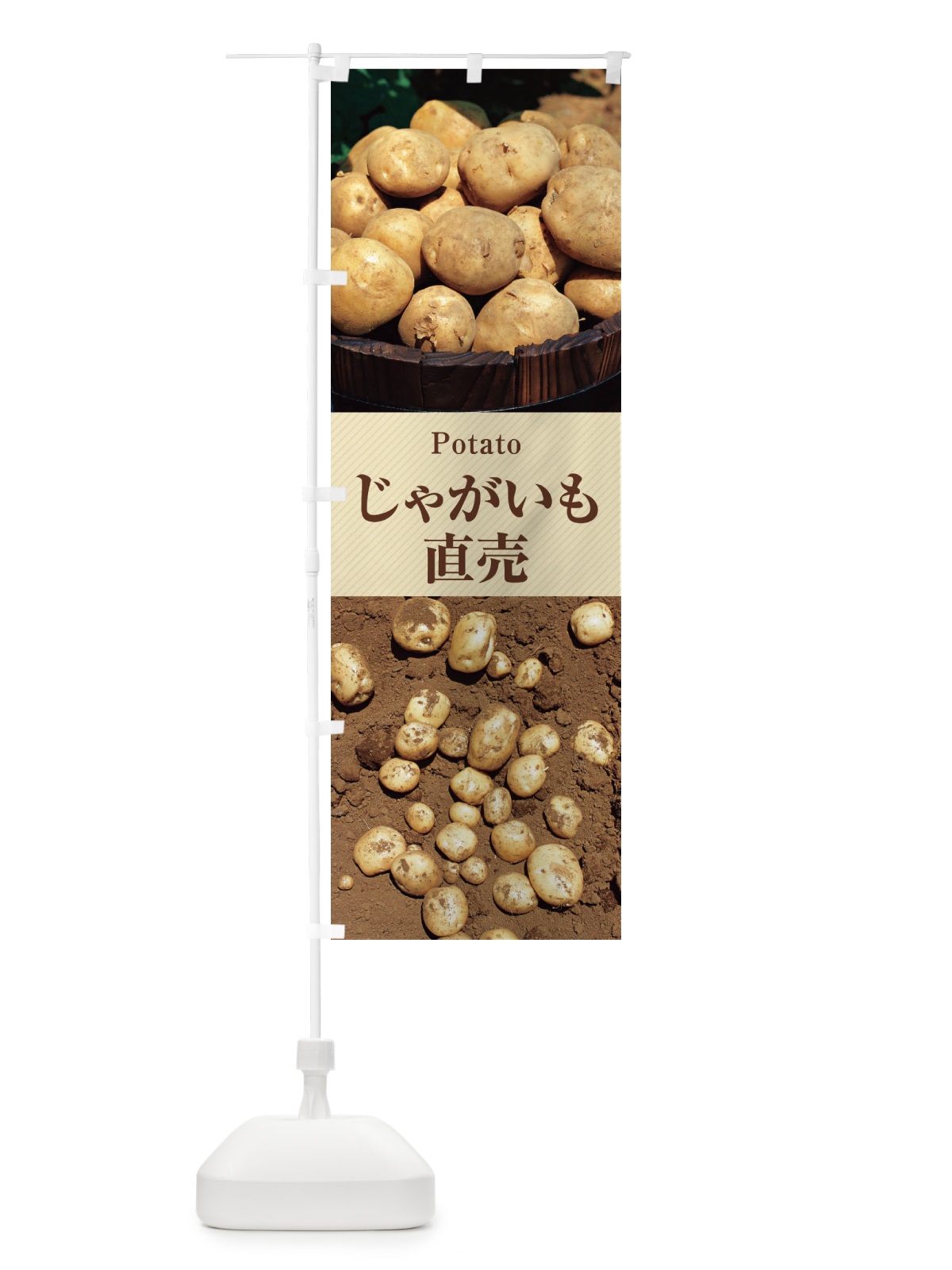 のぼり じゃがいも直売 のぼり旗 E6CK(デザイン【C】)