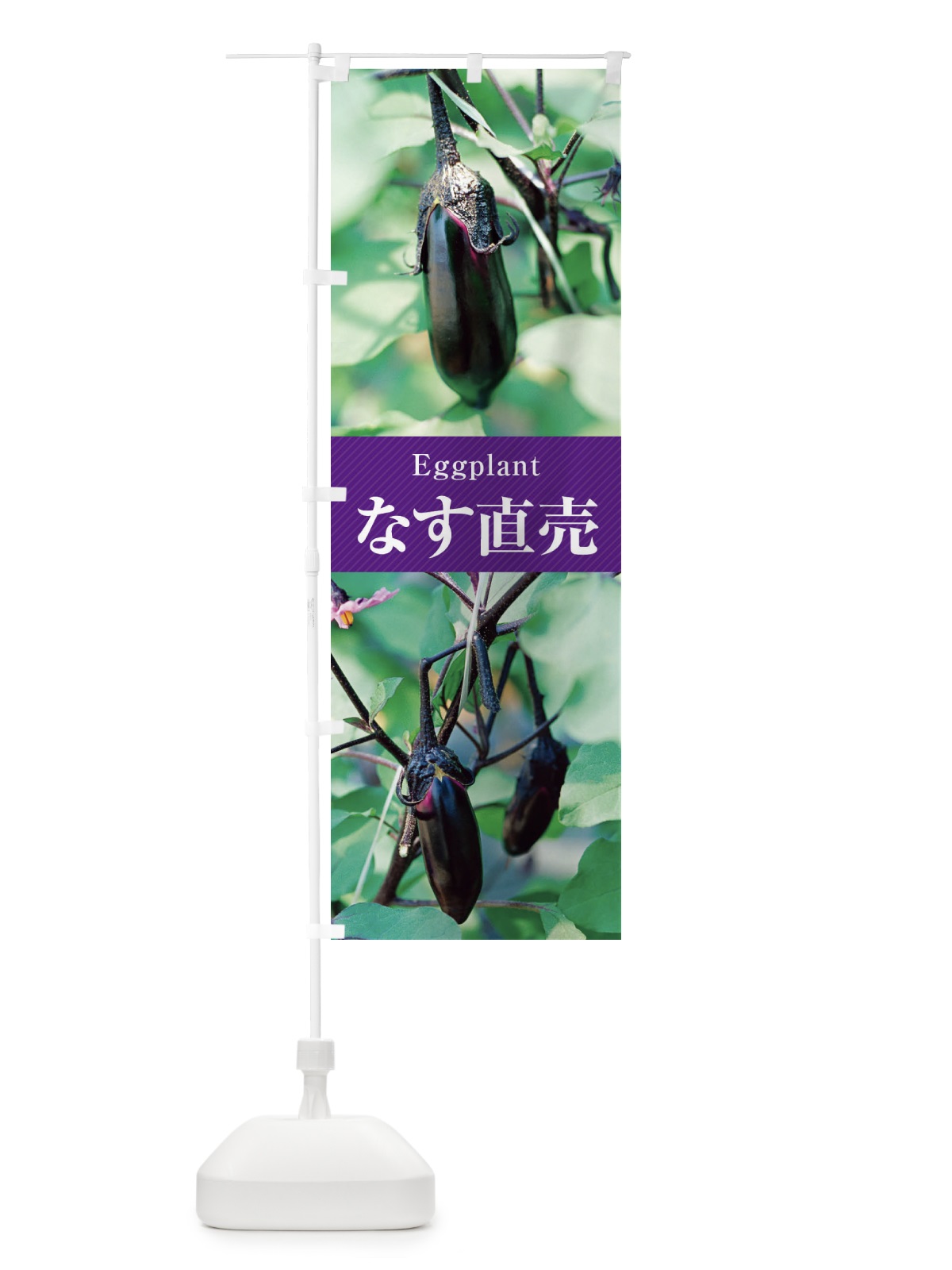 のぼり なす直売／茄子 のぼり旗 E6CL(デザイン【A】)