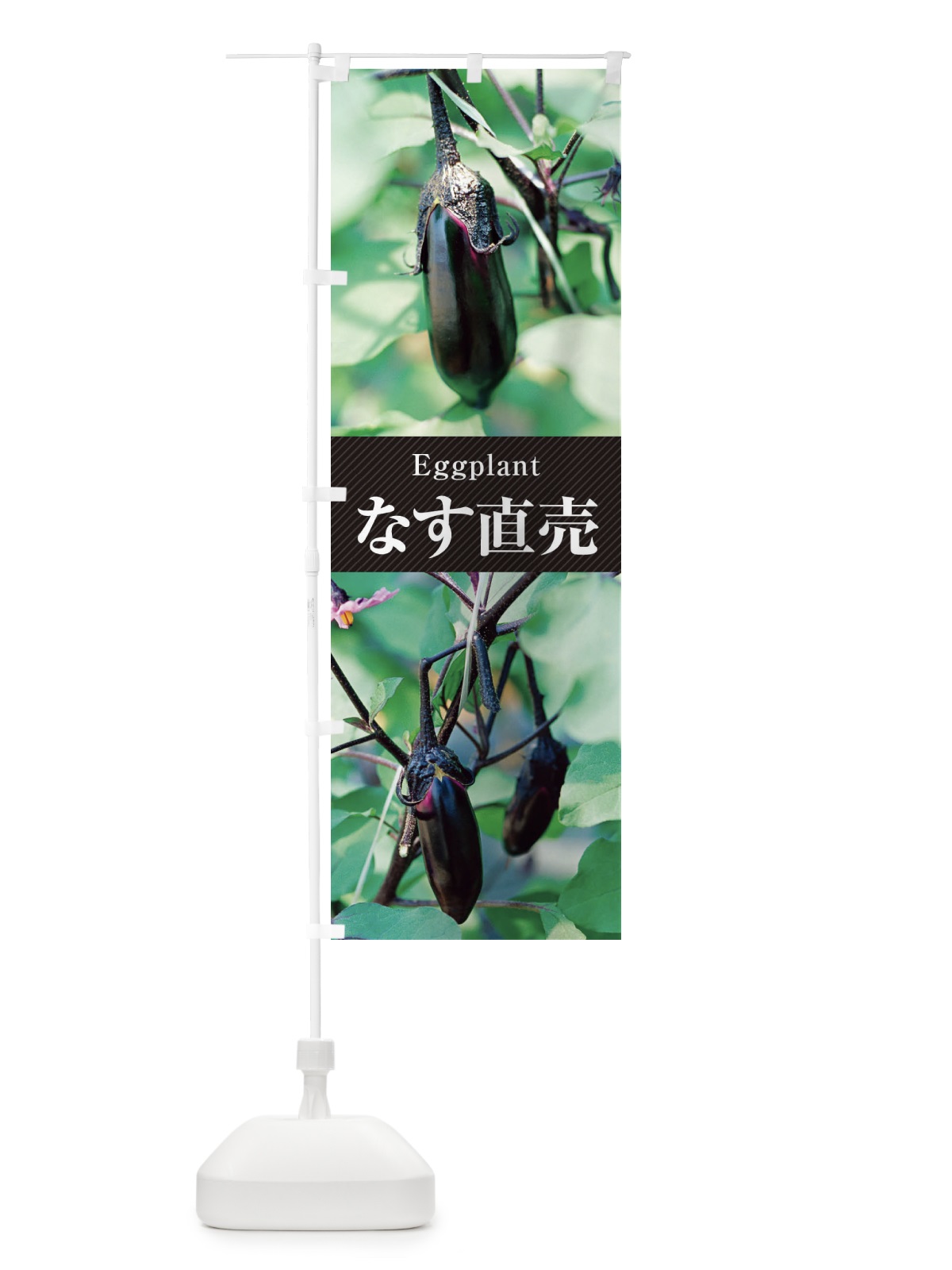 のぼり なす直売／茄子 のぼり旗 E6CL(デザイン【B】)