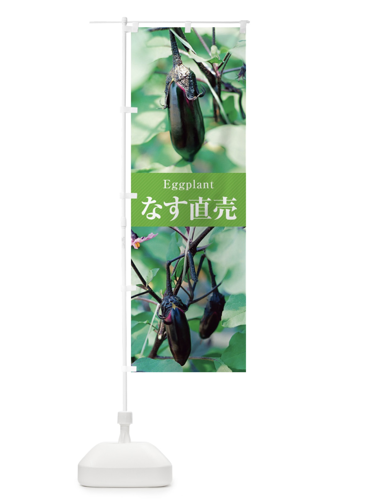 のぼり なす直売／茄子 のぼり旗 E6CL(デザイン【C】)