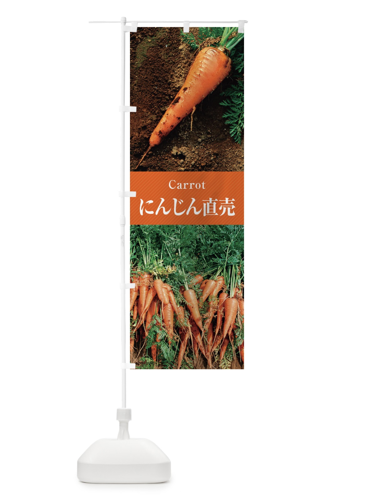 のぼり にんじん直売／人参 のぼり旗 E6CP(デザイン【A】)
