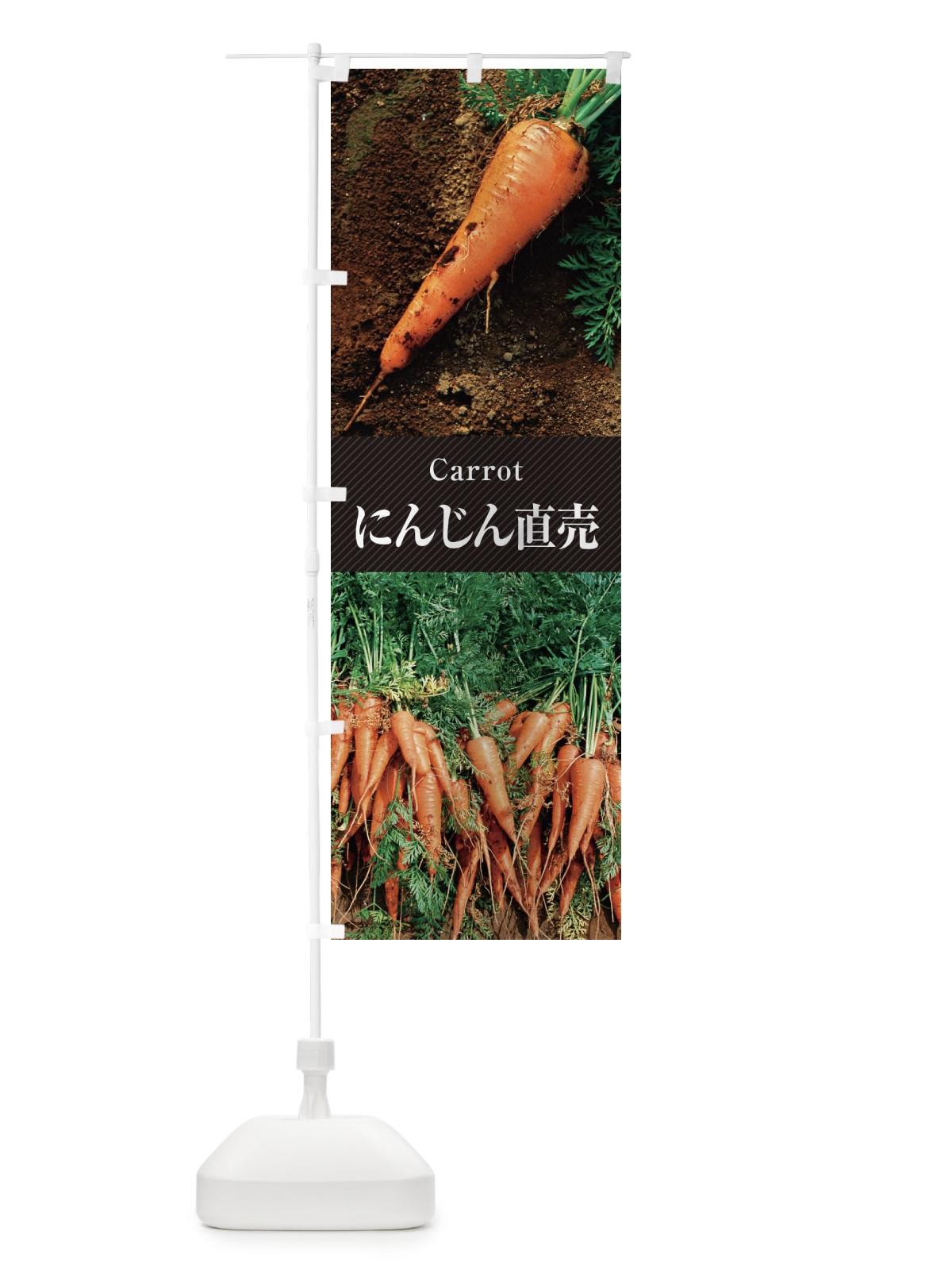 のぼり にんじん直売／人参 のぼり旗 E6CP(デザイン【B】)