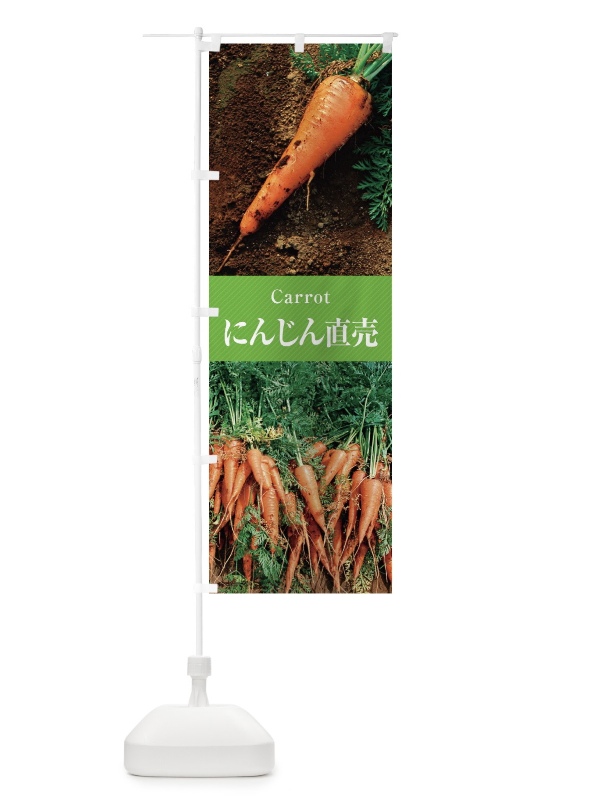 のぼり にんじん直売／人参 のぼり旗 E6CP(デザイン【C】)