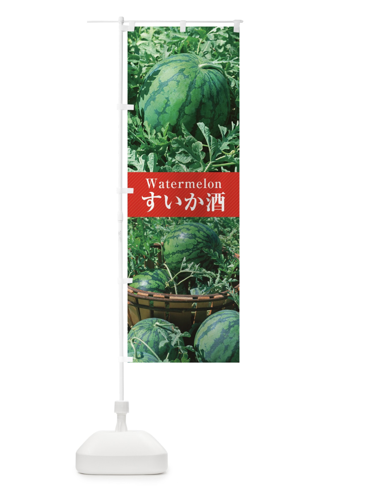 のぼり すいか酒 のぼり旗 E6CW(デザイン【A】)