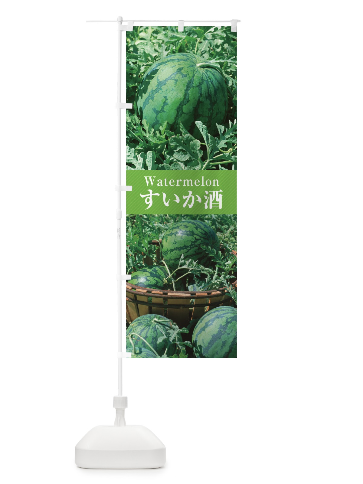 のぼり すいか酒 のぼり旗 E6CW(デザイン【C】)