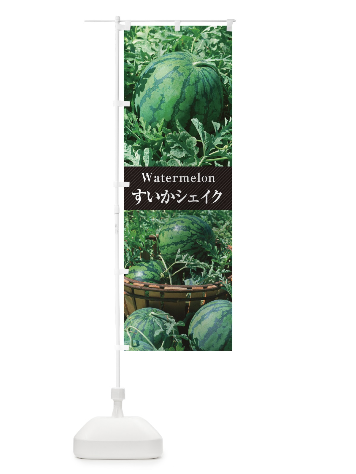 のぼり すいかシェイク のぼり旗 E6CY(デザイン【B】)