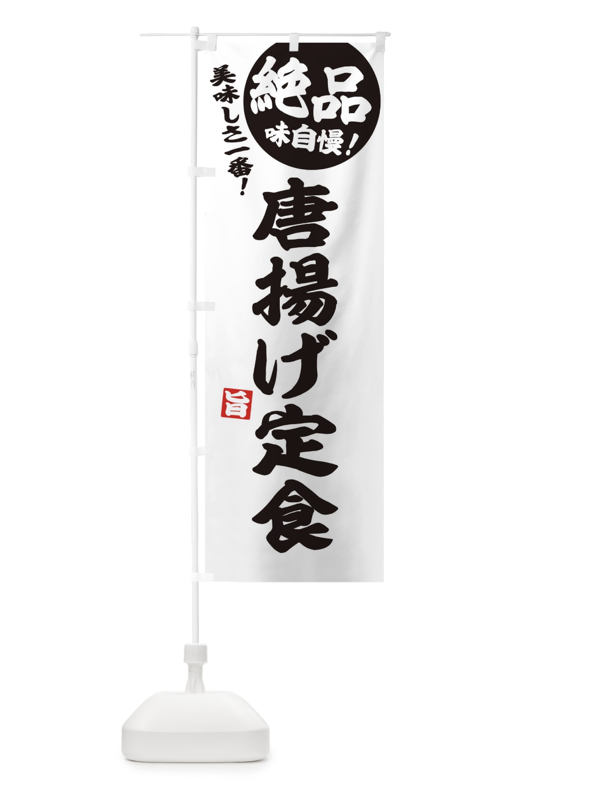 のぼり 唐揚げ定食 のぼり旗 E6E1(デザイン【B】)