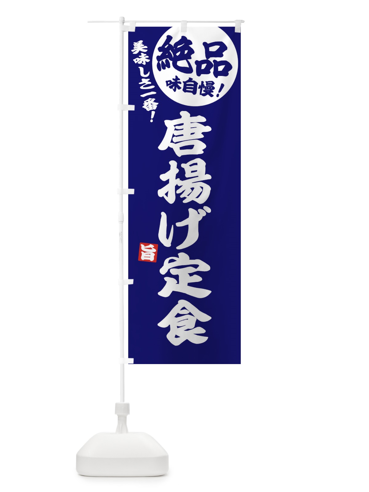 のぼり 唐揚げ定食 のぼり旗 E6E1(デザイン【C】)