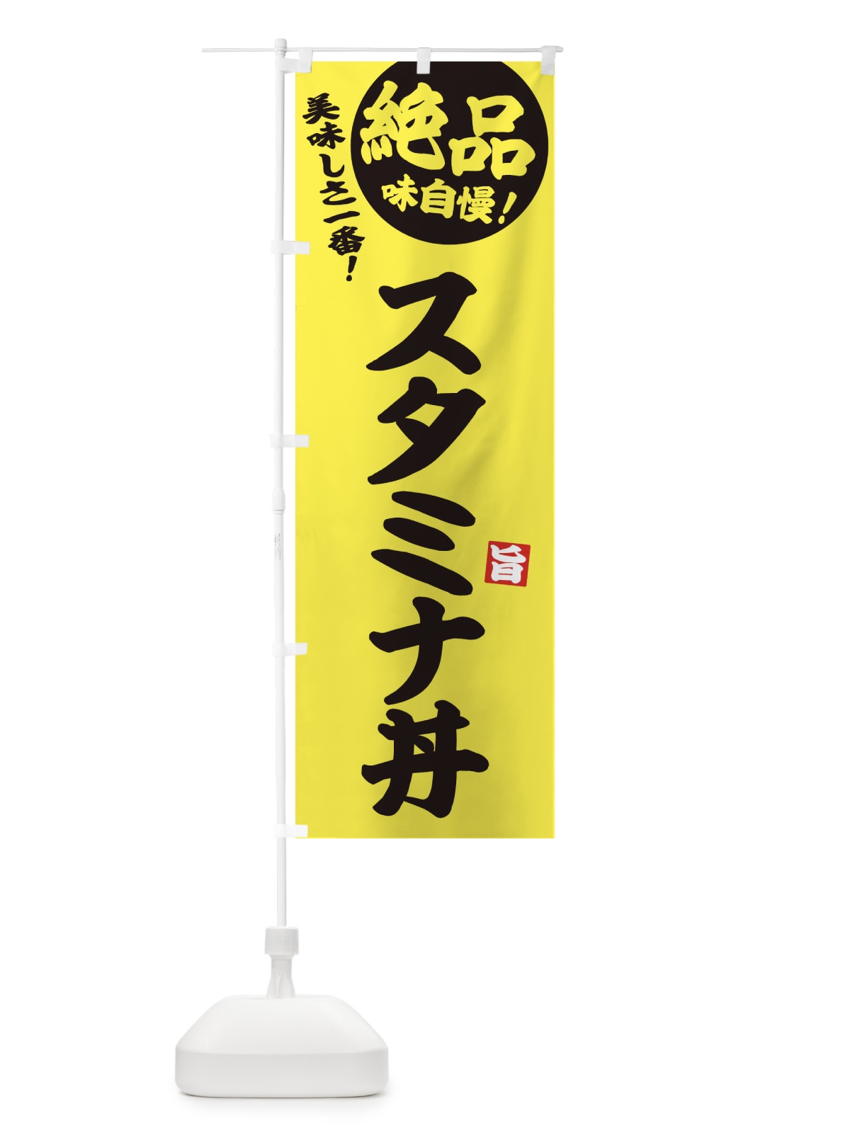 のぼり スタミナ丼 のぼり旗 E6E2(デザイン【A】)