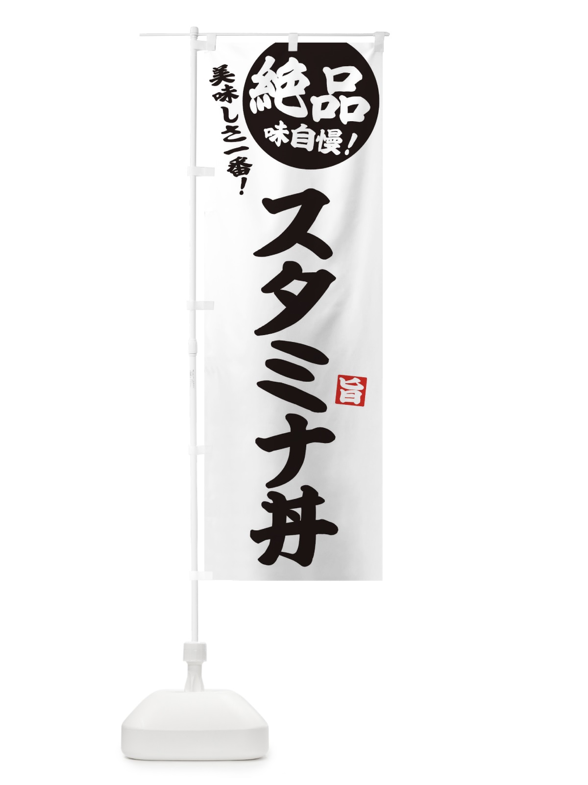 のぼり スタミナ丼 のぼり旗 E6E2(デザイン【B】)