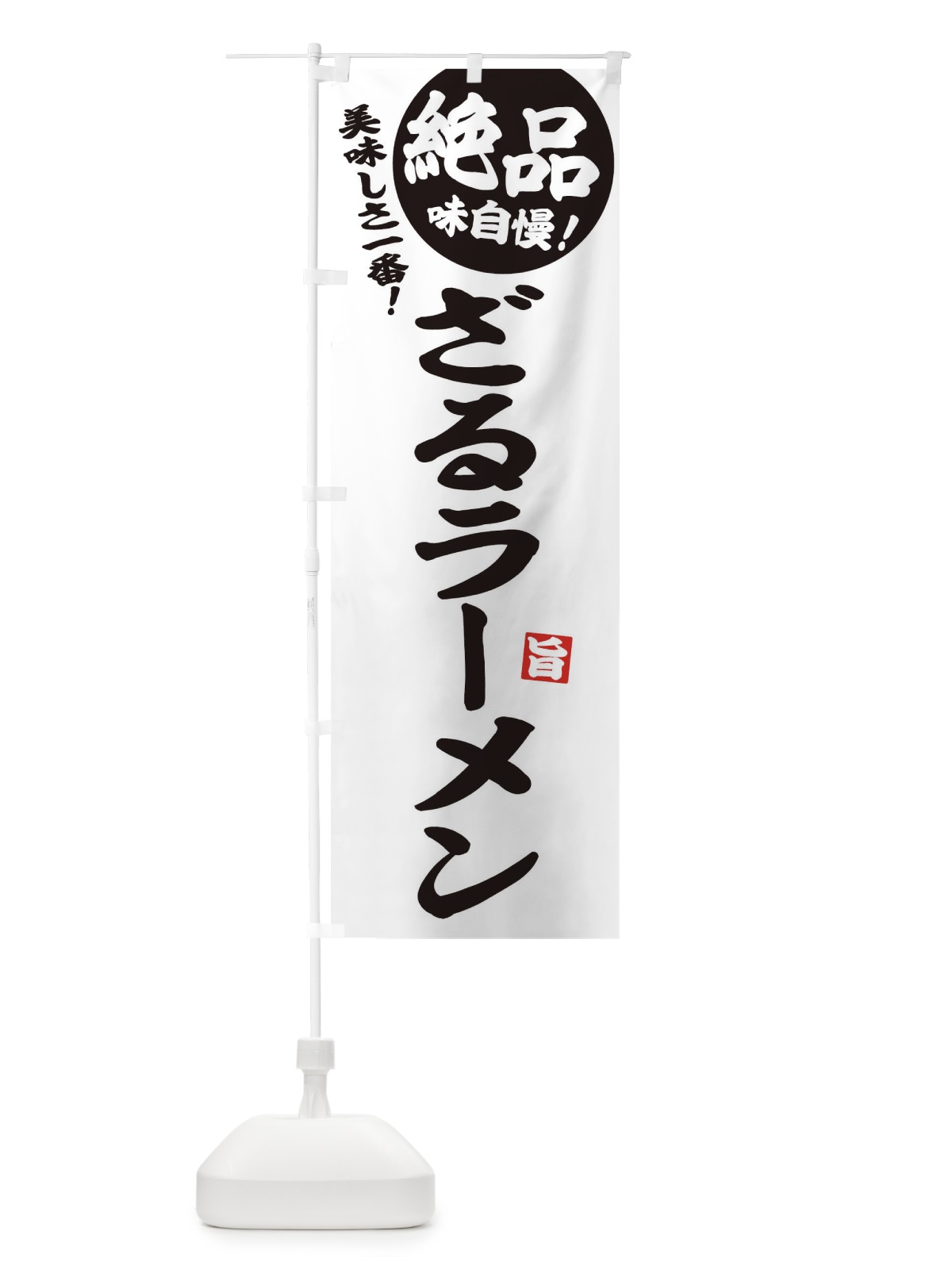 のぼり ざるラーメン のぼり旗 E6E3(デザイン【B】)