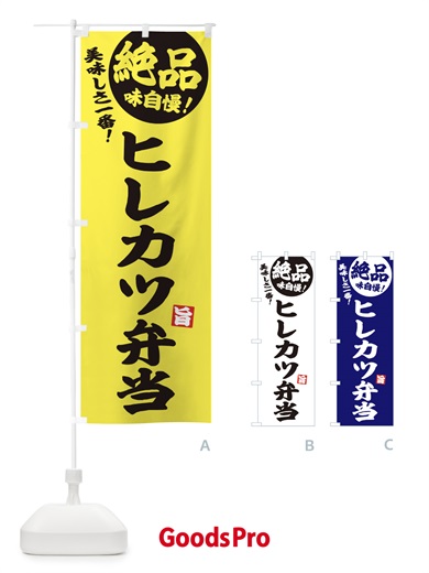 のぼり ヒレカツ弁当 のぼり旗 E6E8