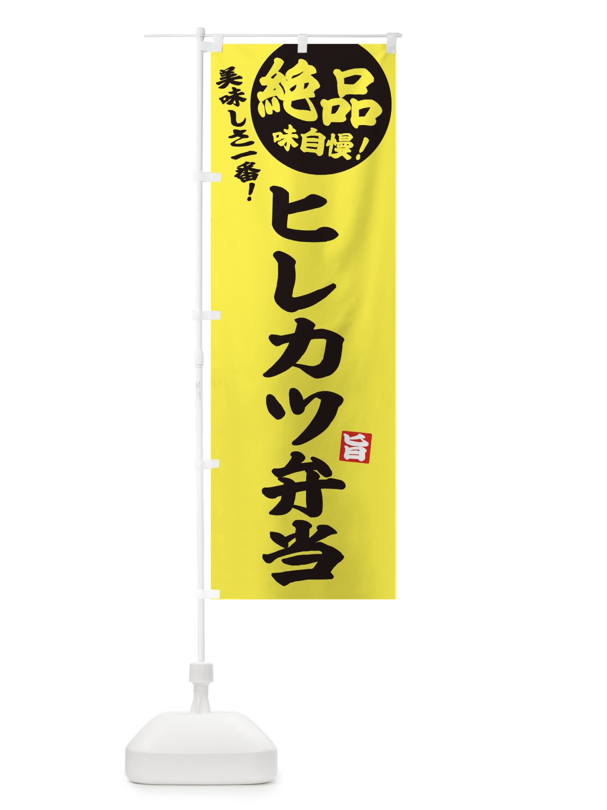 のぼり ヒレカツ弁当 のぼり旗 E6E8(デザイン【A】)