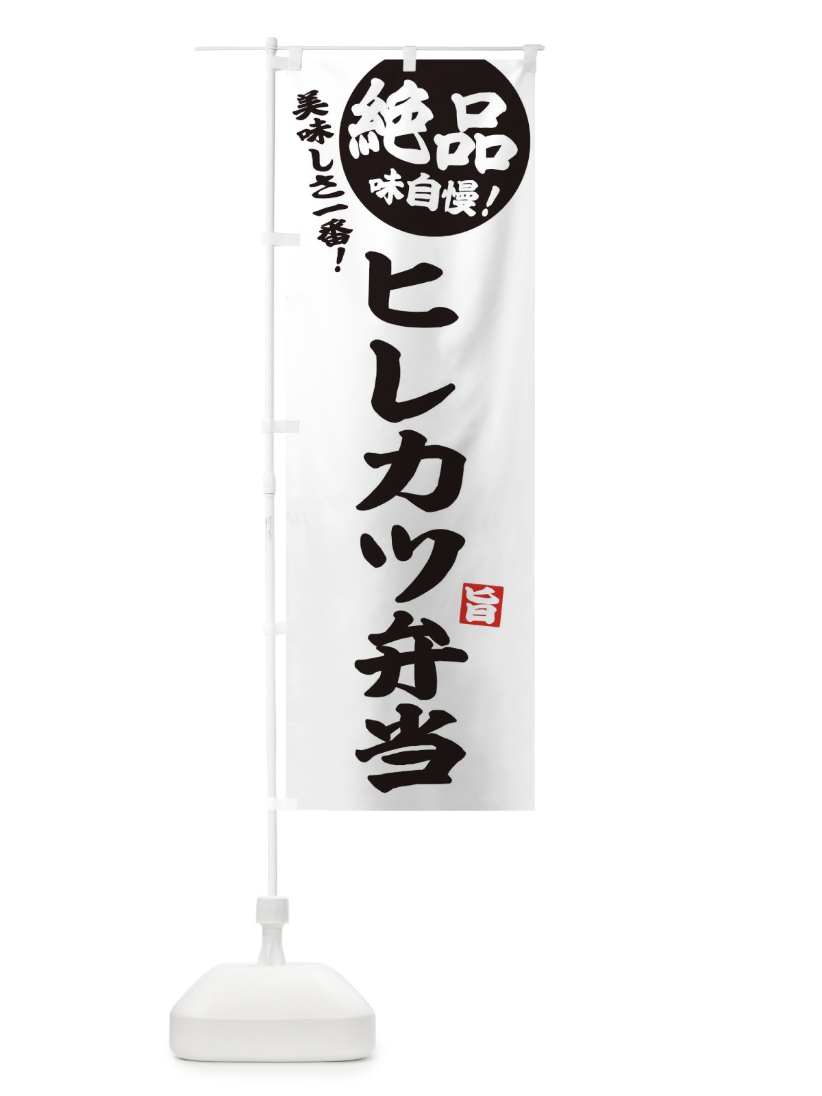 のぼり ヒレカツ弁当 のぼり旗 E6E8(デザイン【B】)