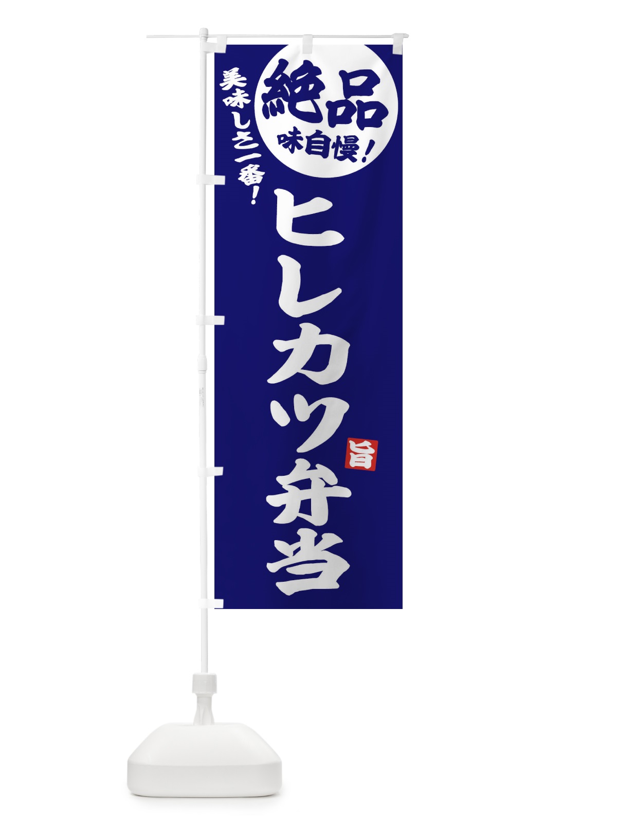 のぼり ヒレカツ弁当 のぼり旗 E6E8(デザイン【C】)