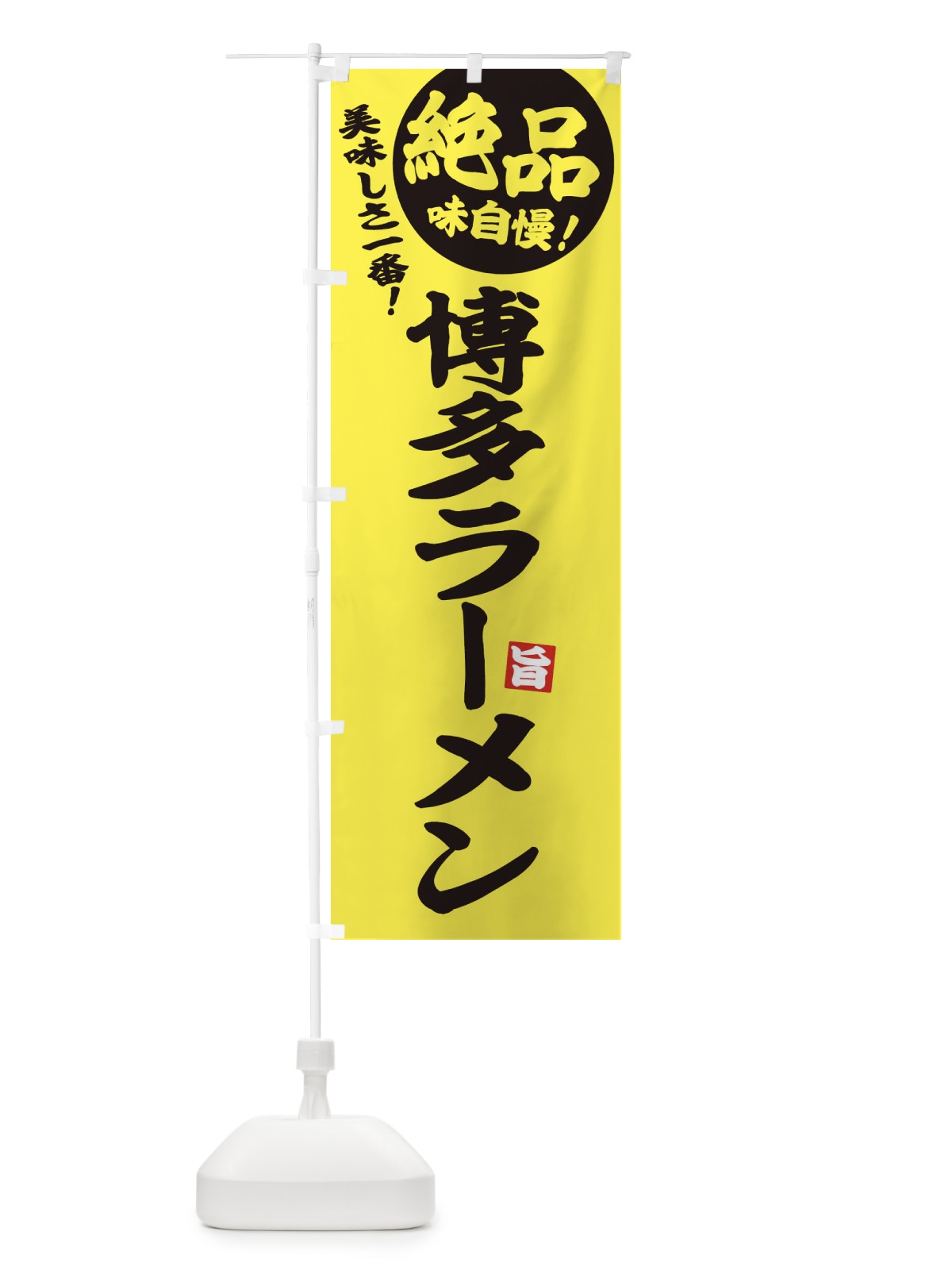 のぼり 博多ラーメン のぼり旗 E6E9(デザイン【A】)