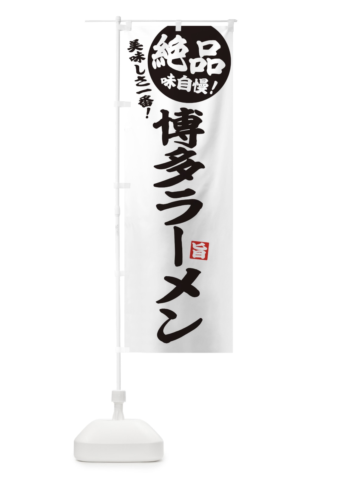 のぼり 博多ラーメン のぼり旗 E6E9(デザイン【B】)