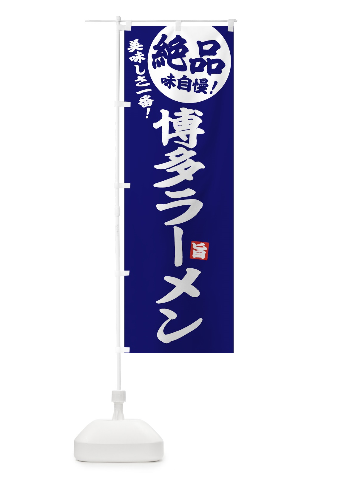 のぼり 博多ラーメン のぼり旗 E6E9(デザイン【C】)