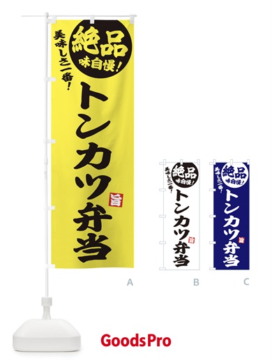 のぼり トンカツ弁当 のぼり旗 E6EC