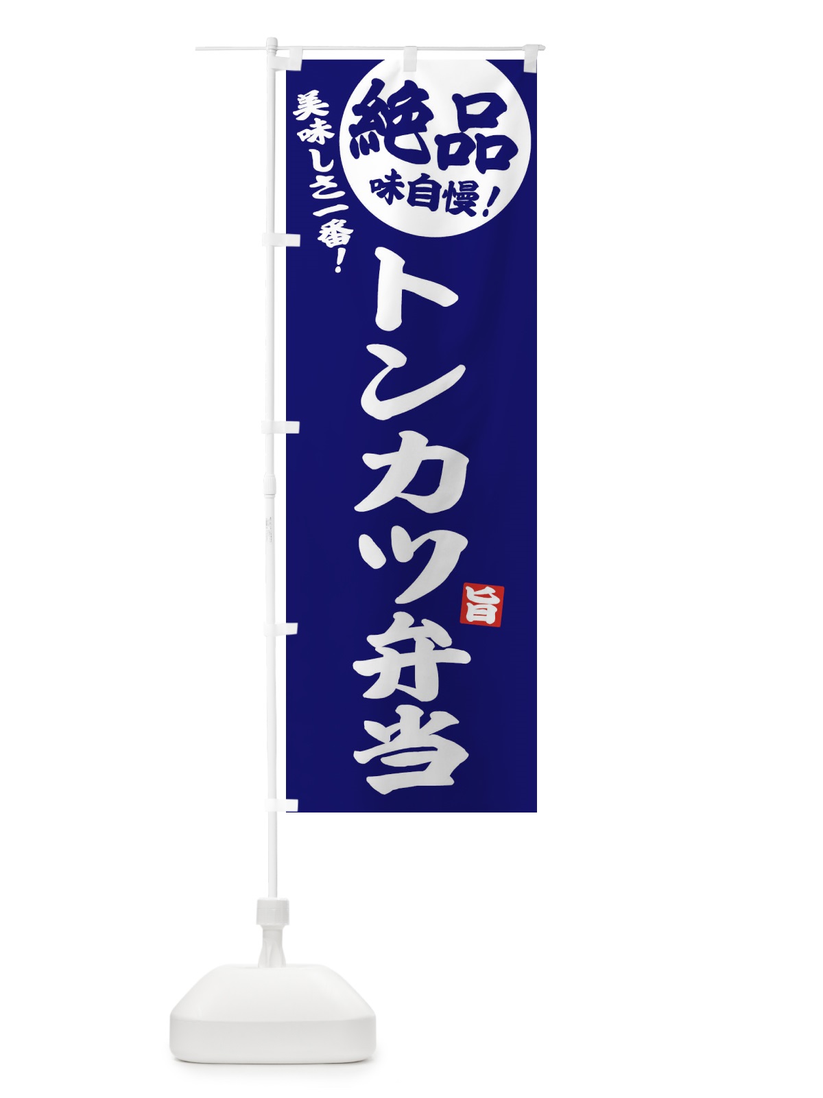 のぼり トンカツ弁当 のぼり旗 E6EC(デザイン【C】)