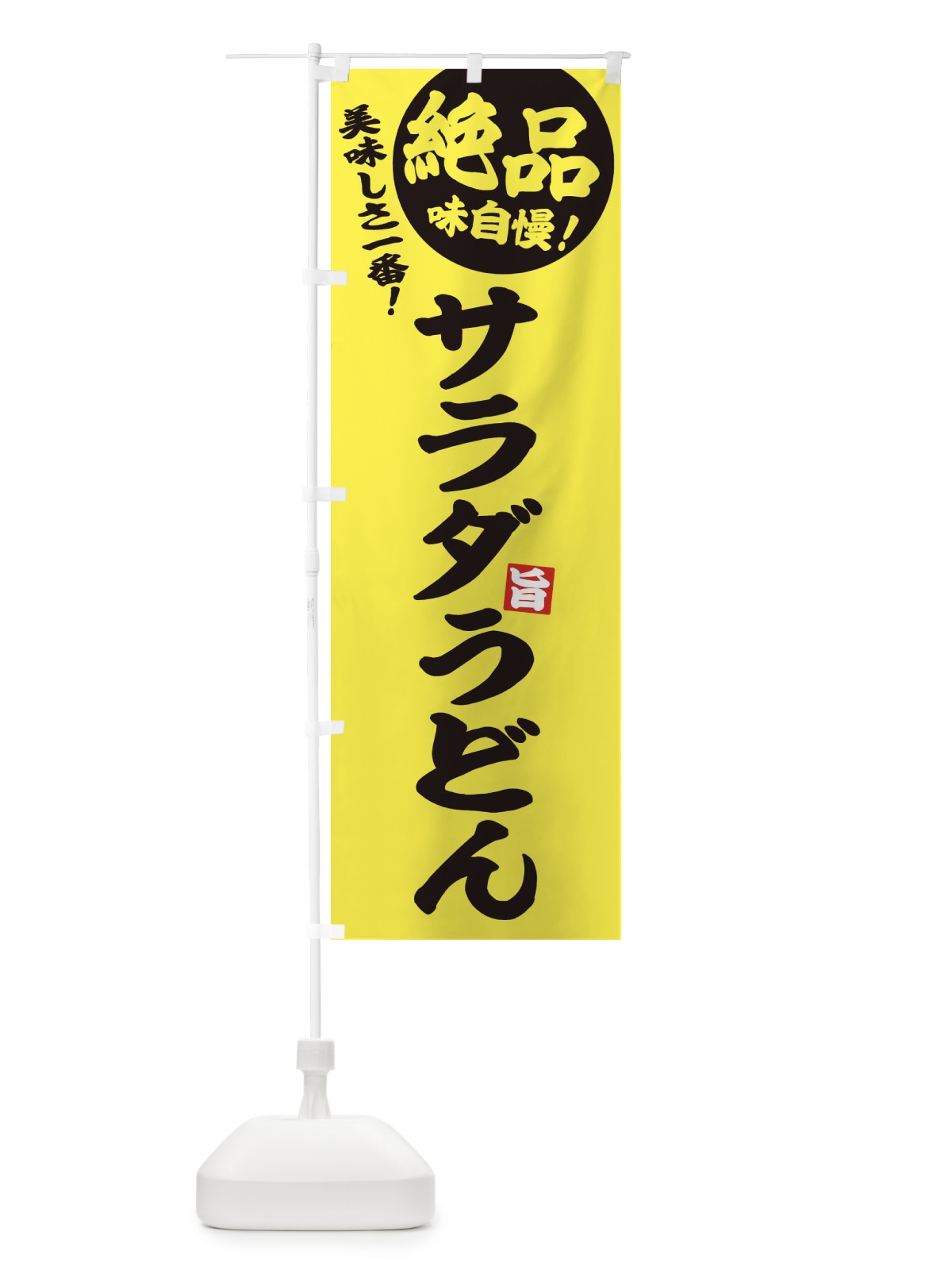 のぼり サラダうどん のぼり旗 E6EF(デザイン【A】)