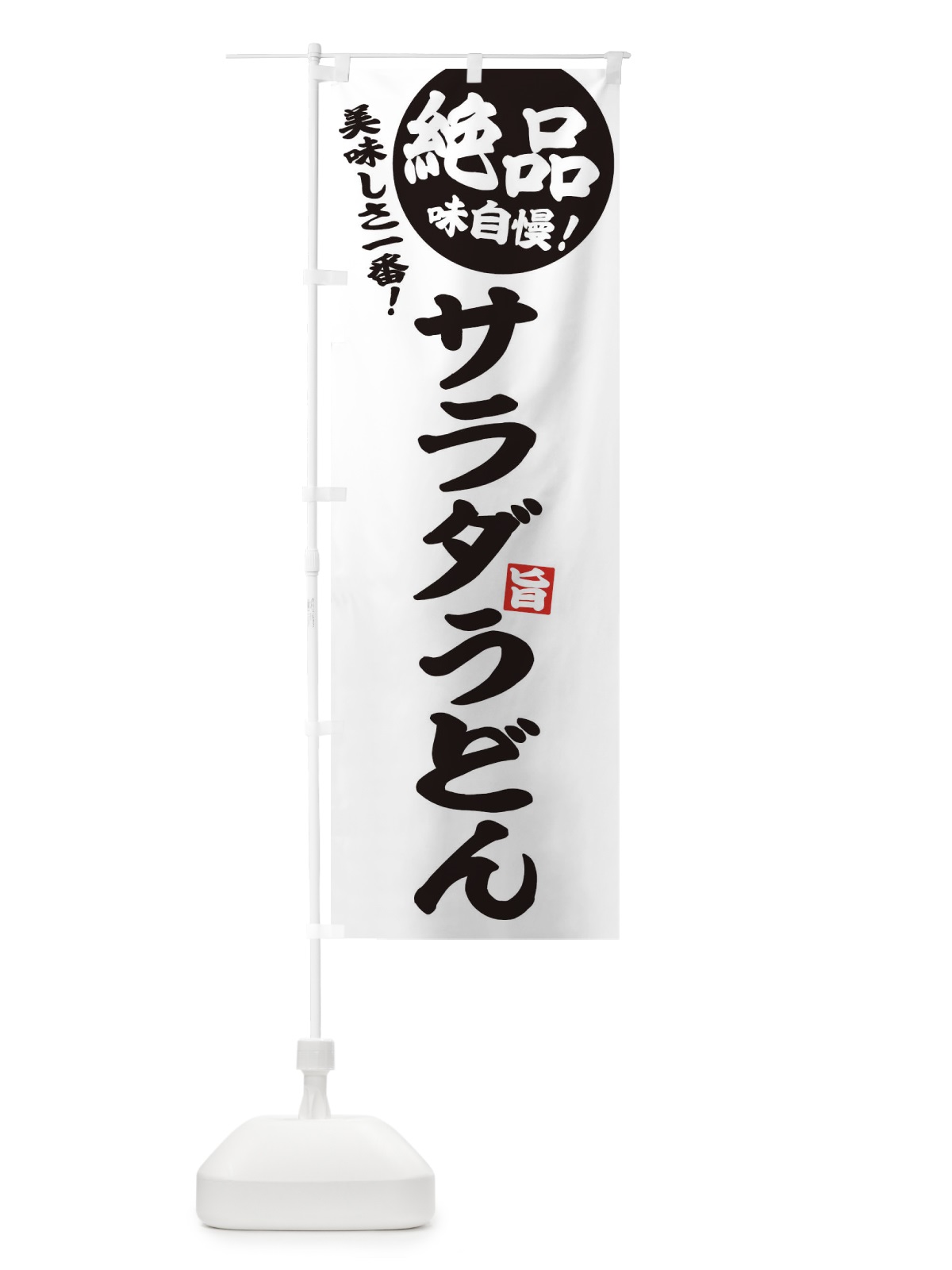 のぼり サラダうどん のぼり旗 E6EF(デザイン【B】)