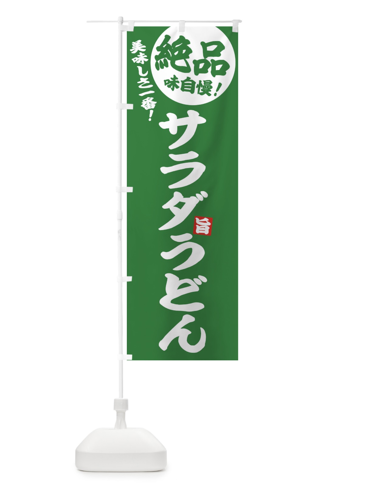 のぼり サラダうどん のぼり旗 E6EF(デザイン【C】)