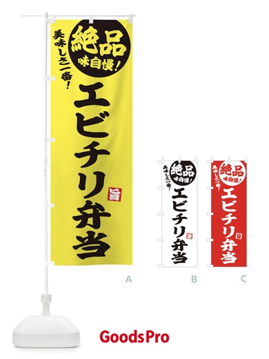 のぼり エビチリ弁当 のぼり旗 E6EH