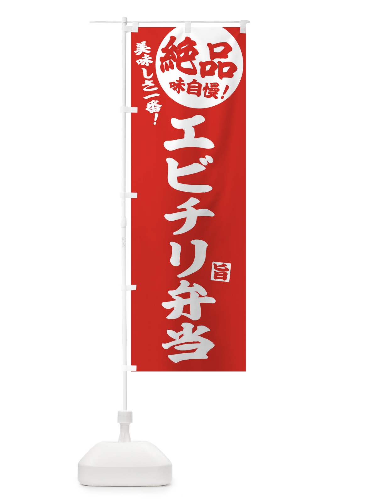 のぼり エビチリ弁当 のぼり旗 E6EH(デザイン【C】)