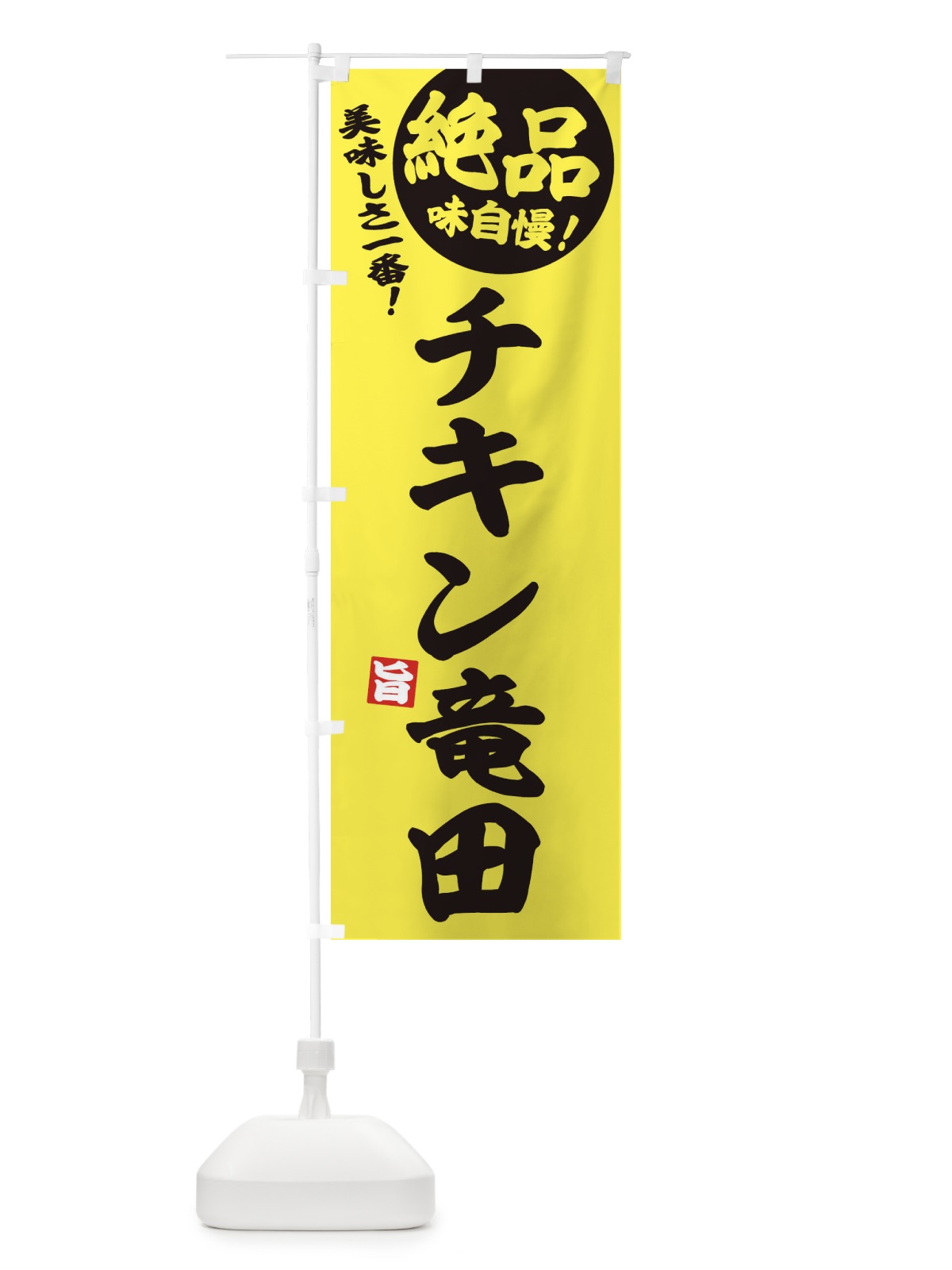 のぼり チキン竜田 のぼり旗 E6EK(デザイン【A】)