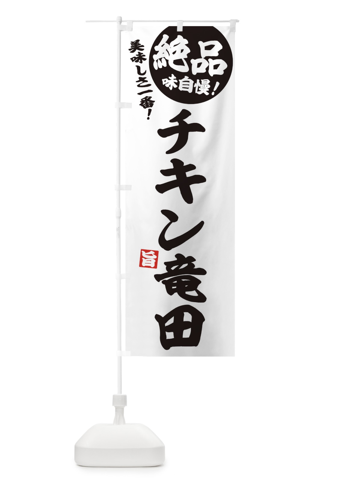 のぼり チキン竜田 のぼり旗 E6EK(デザイン【B】)