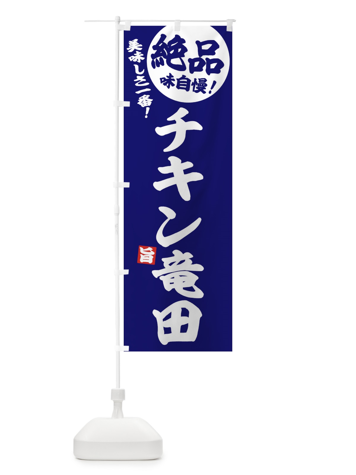のぼり チキン竜田 のぼり旗 E6EK(デザイン【C】)