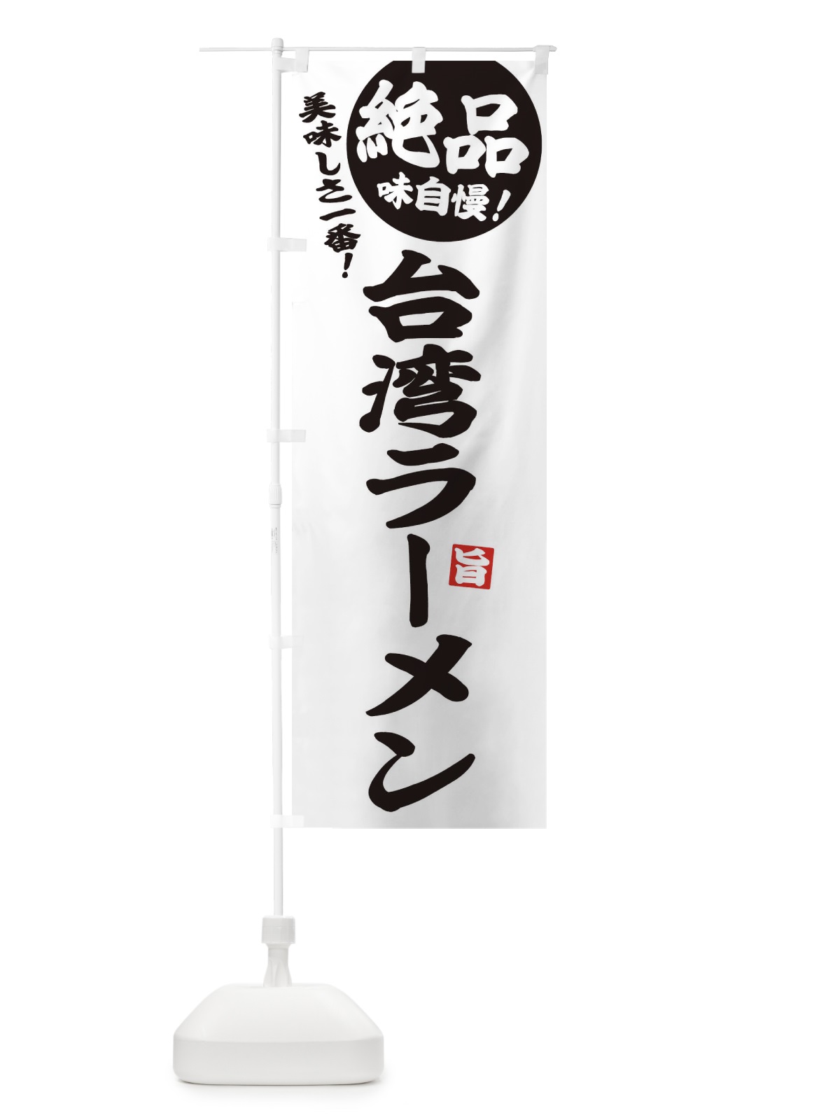 のぼり 台湾ラーメン のぼり旗 E6EN(デザイン【B】)
