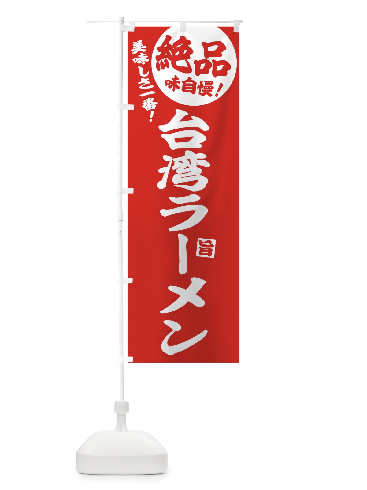 のぼり 台湾ラーメン のぼり旗 E6EN(デザイン【C】)