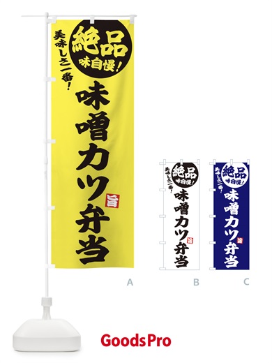 のぼり 味噌カツ弁当 のぼり旗 E6EP