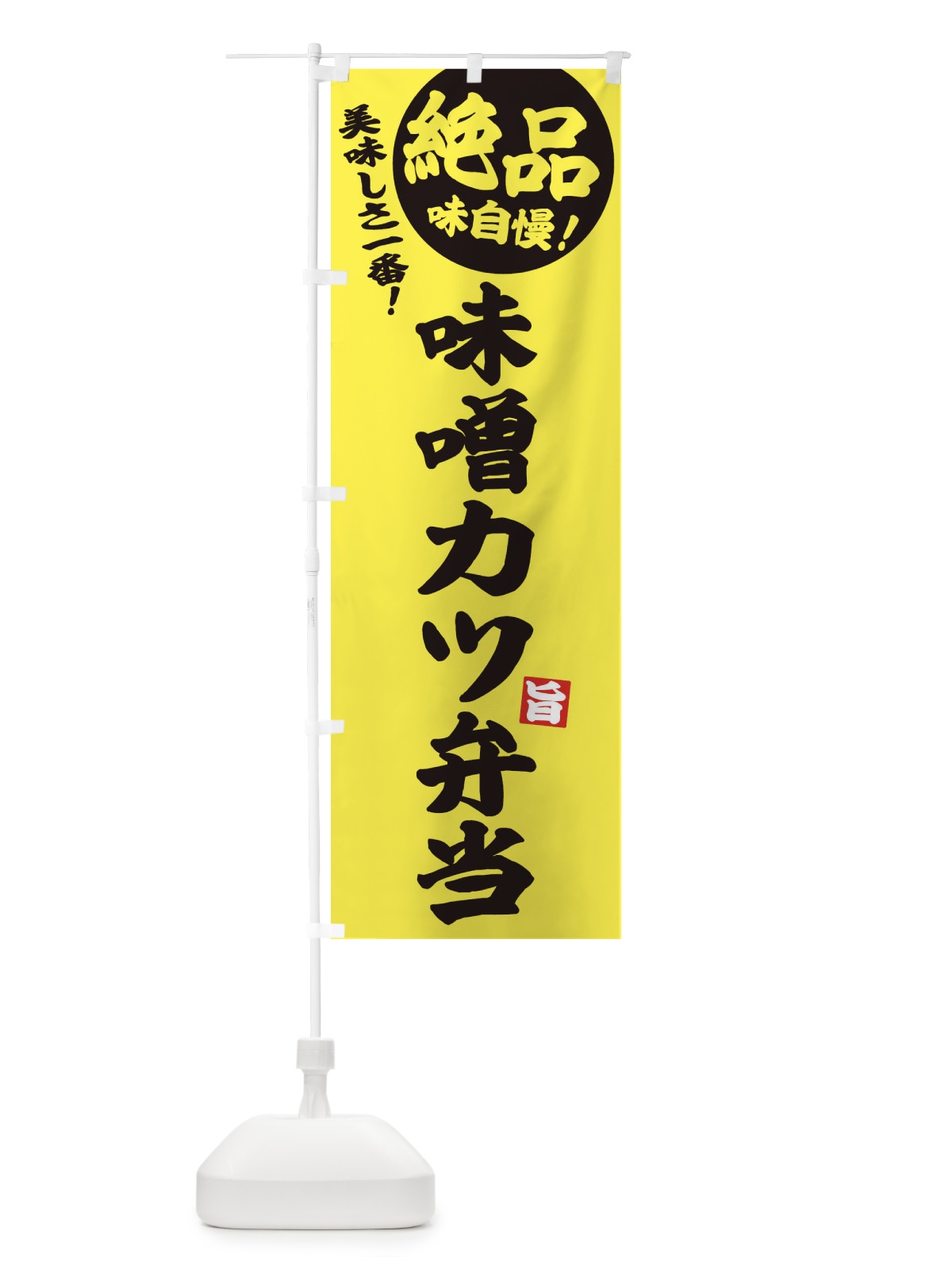 のぼり 味噌カツ弁当 のぼり旗 E6EP(デザイン【A】)