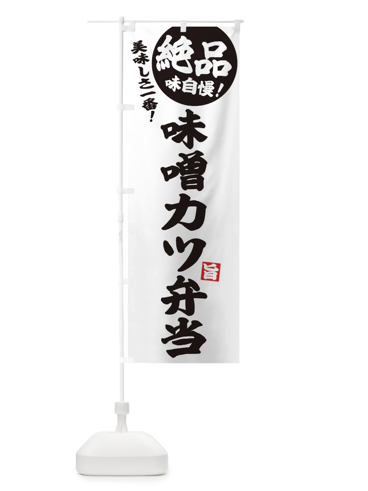 のぼり 味噌カツ弁当 のぼり旗 E6EP(デザイン【B】)