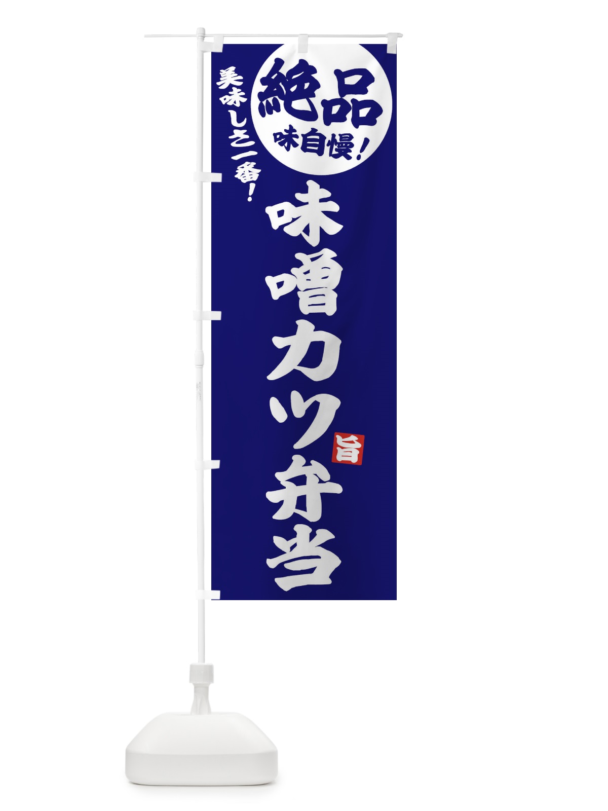 のぼり 味噌カツ弁当 のぼり旗 E6EP(デザイン【C】)